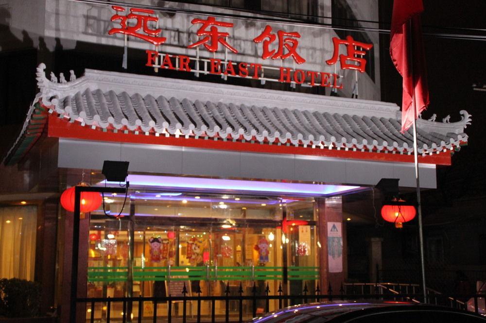 Far East Hotel بكين المظهر الخارجي الصورة